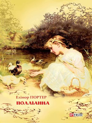 cover image of Полліанна